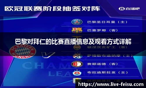 巴黎对拜仁的比赛直播信息及观看方式详解