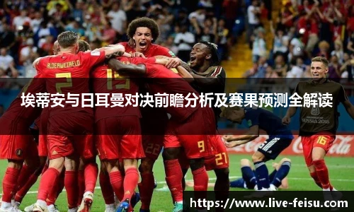 埃蒂安与日耳曼对决前瞻分析及赛果预测全解读